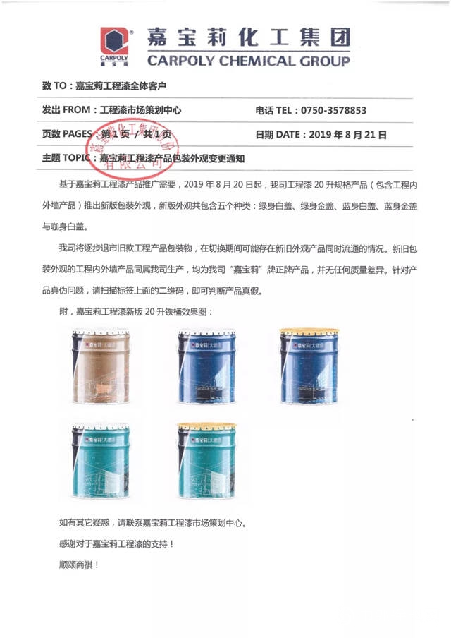 嘉寶莉工程漆產(chan) 品包裝外觀變更通知