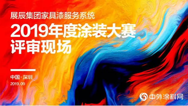 匠心築夢——“展辰集團家具漆服務係統2019年度塗裝大賽”取得圓滿成功"135301"