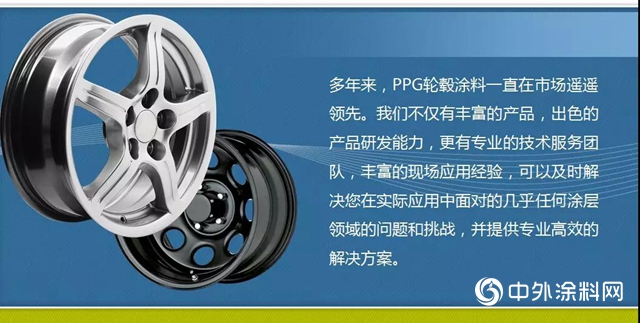 鋁輪轂環保塗裝解決方案，PPG讓美麗與安全伴你同行