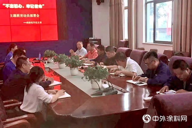 潤泰化學黨(dang) 支部召開“不忘初心，牢記使命”主題教育動員部署會(hui) 