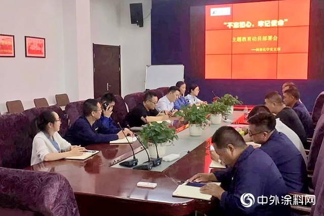 潤泰化學黨(dang) 支部召開“不忘初心，牢記使命”主題教育動員部署會(hui) 