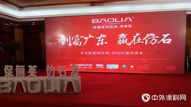引領外牆細分領域——2019保儷(li) 萊品牌分享會(hui) 盛大召開！"135340"