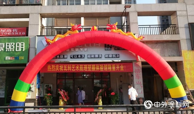 瓦科藝術肌理壁膜防城港體(ti) 驗館盛大開業(ye) ！