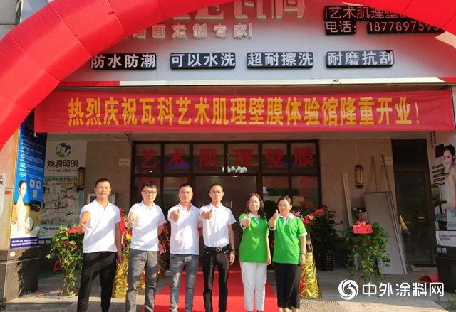 喜迎祖國70華誕—— 瓦科藝術肌理壁膜防城港體(ti) 驗館盛大開業(ye) ！