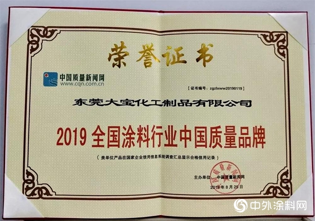 大寶漆榮獲“全國塗料行業中國質量品牌”獎，以品質助推質量強國建設