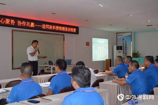 凝心聚勢 協作共贏— —迪邦塗料營銷精英訓練營"
135491"