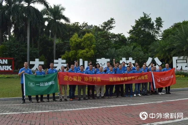 凝心聚勢 協作共贏— —迪邦塗料營銷精英訓練營"135491"