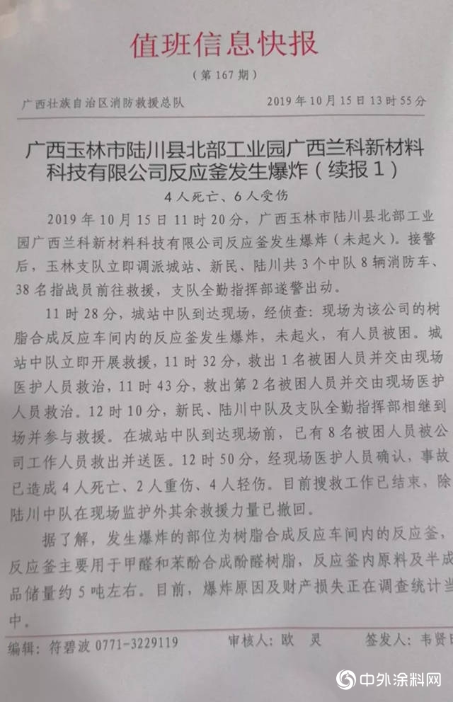 突發！4死2重傷(shang) 4輕傷(shang) ！廣西玉林化工廠發生爆炸