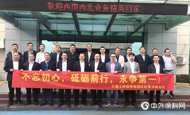 不忘初心，砥礪前行，永爭(zheng) 第一！巴德士集團西部營銷團隊旺季衝(chong) 刺會(hui) 議順利召開