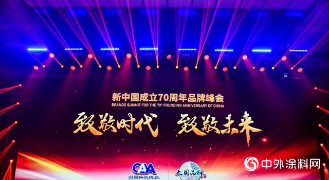 三棵樹榮膺“新中國成立70周年70品牌”"
135568"