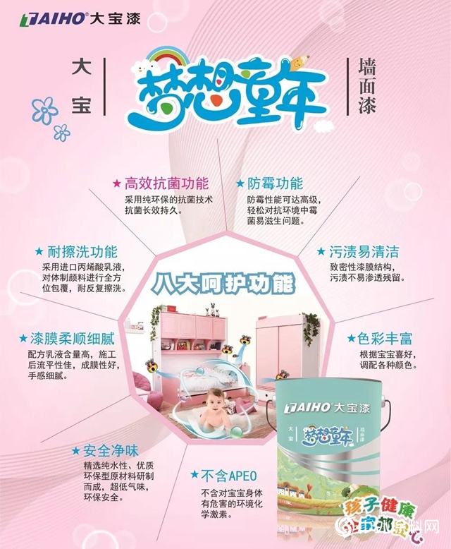 大寶夢想童年健康兒童牆麵漆，為孩子營造綠色環保的成長環境