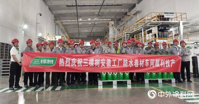 三棵樹防水安徽工廠投產(chan) ，奏響大國品牌科技防水新篇章"135619"