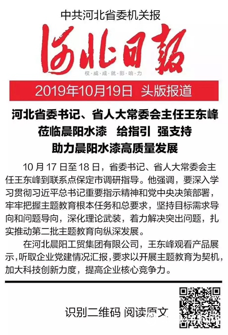 給指引、強支持，河北省委書記王東峰蒞臨晨陽水漆參觀調研