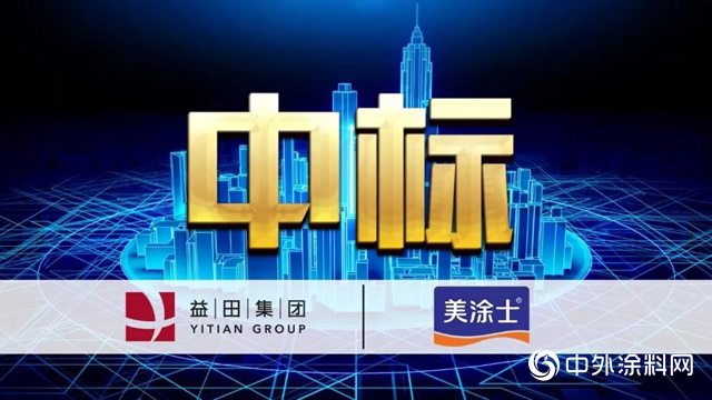 秋風吹，戰歌起！美塗士中標百強地產(chan) 益田集團塗料戰略集采