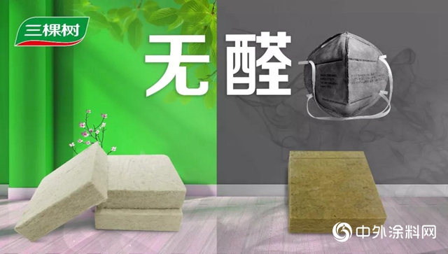 綠色升級 引領行業丨三棵樹無醛岩棉隆重推出