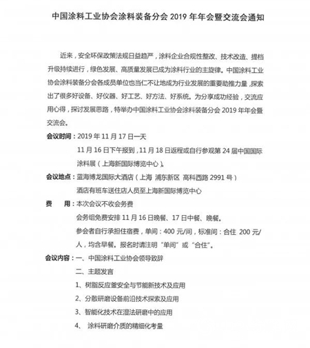 關(guan) 於(yu) 召開“中國塗料工業(ye) 協會(hui) 塗料裝備分會(hui) 2019年會(hui) 暨交流會(hui) ”的通知