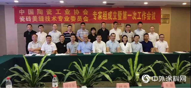 紫荊花應邀參加中陶協美縫專委會專家組成立暨第一次工作會議"
135659"