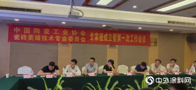 紫荊花應邀參加中陶協美縫專委會專家組成立暨第一次工作會議"
135659"