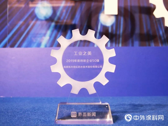 東方雨虹榮登“工業之美·2019年度創新企業50強”"
135732"