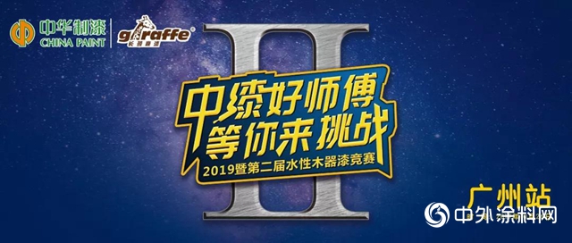 中華製漆2019第二屆“中漆好師傅”水性木器漆工藝競賽精彩收官！"
135749"