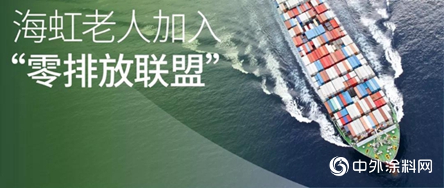 海虹老人加入“零排放聯盟”"135758"