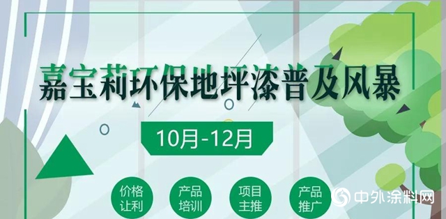 嘉寶莉環保產品大讓利 再掀環保地坪漆普及風暴"
135820"