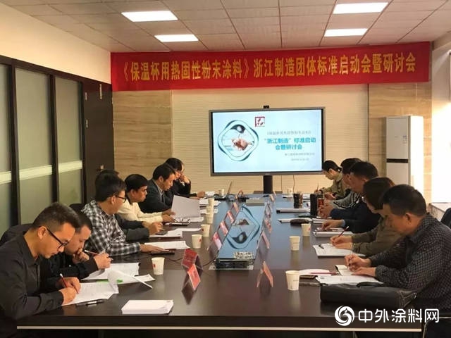 《保溫杯（壺）用熱固性粉末塗料》浙江製造團體(ti) 標準啟動會(hui) 順利召開