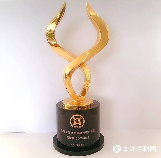 三棵樹以優(you) 異成績斬獲“2018年度金牛最具投資價(jia) 值獎”"135892"