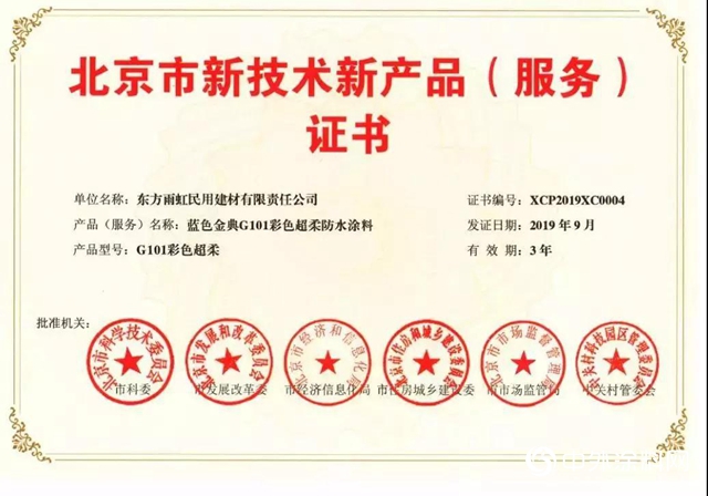 雨虹防水｜《北京市新技術新產品（服務）證書 》產品"
135937"