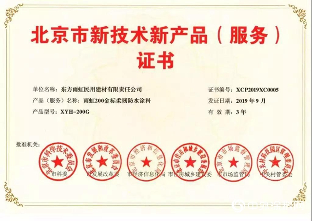 雨虹防水｜《北京市新技術新產品（服務）證書 》產品"
135937"