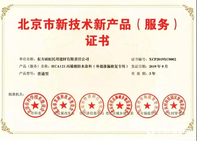 雨虹防水｜《北京市新技術新產品（服務）證書 》產品"
135937"