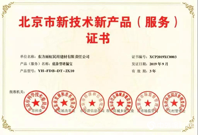 雨虹防水｜《北京市新技術新產品（服務）證書 》產品"
135937"
