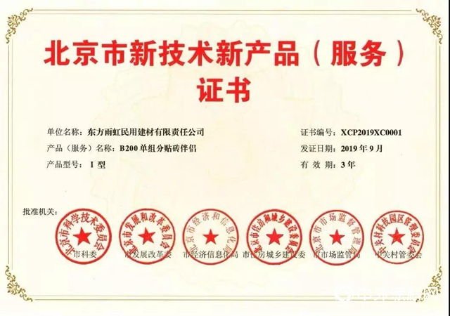 雨虹防水｜《北京市新技術新產品（服務）證書 》產品"
135937"