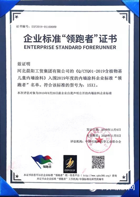 晨陽植潤兒童水漆榮獲2019年度企業標準“領跑者”證書"
135975"