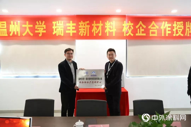 瑞豐新材料與溫州大學化學與材料工程學院舉行校企合作授牌儀式
