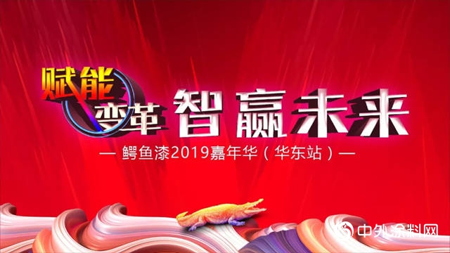 賦能變革，智贏未來——鱷魚漆2019嘉年華（華東(dong) 站）