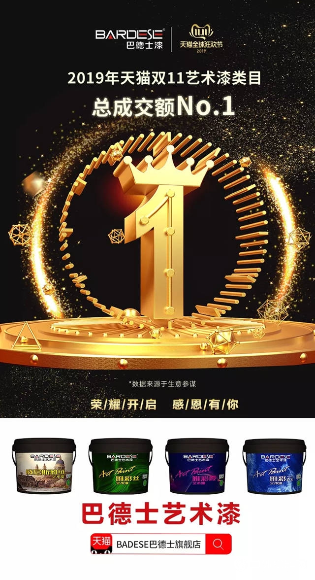 決(jue) 勝雙十一丨巴德士藝術漆雄踞 “藝術漆類目銷量NO.1”，新零售大放異彩！