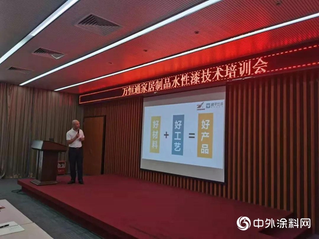 萬恒通家居製品水性漆技術培訓會議"
136075"