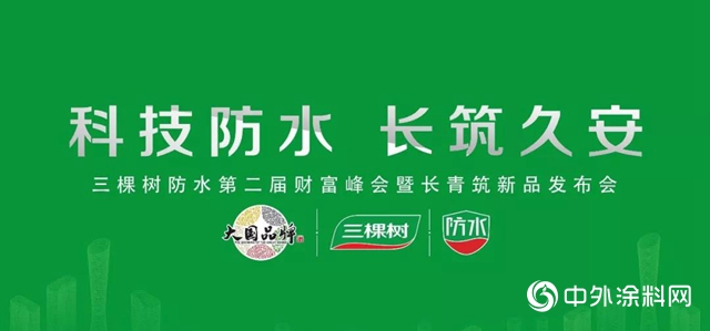 三棵樹防水第二屆財富峰會暨長青築新品發布會盛大舉行