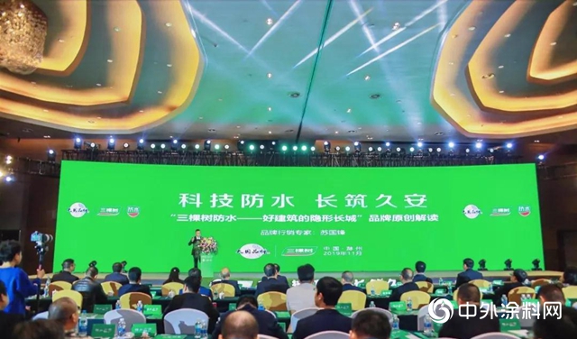 三棵樹防水第二屆財富峰會暨長青築新品發布會盛大舉行