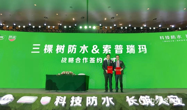 三棵樹防水第二屆財富峰會暨長青築新品發布會盛大舉行