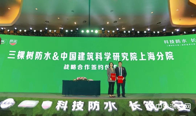 三棵樹防水第二屆財富峰會暨長青築新品發布會盛大舉行