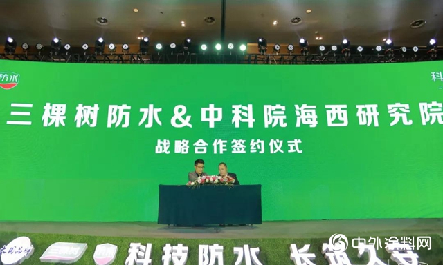 三棵樹防水第二屆財富峰會暨長青築新品發布會盛大舉行