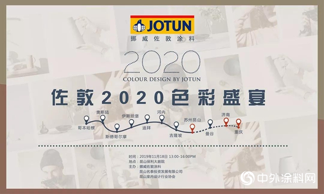 「佐敦2020色彩盛宴」中國首演 —— 倒計時4天"
136093"