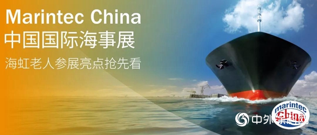 中國國際海事展：海虹老人參展亮點搶先看!