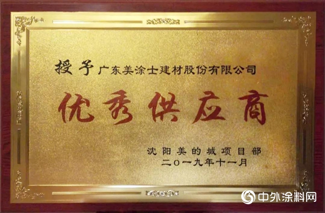 美塗士榮獲沈陽美的城項目部授予“優(you) 秀供應商”榮譽稱號"136188"
