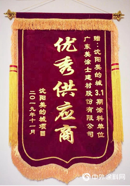 美塗士榮獲沈陽美的城項目部授予“優(you) 秀供應商”榮譽稱號"136188"