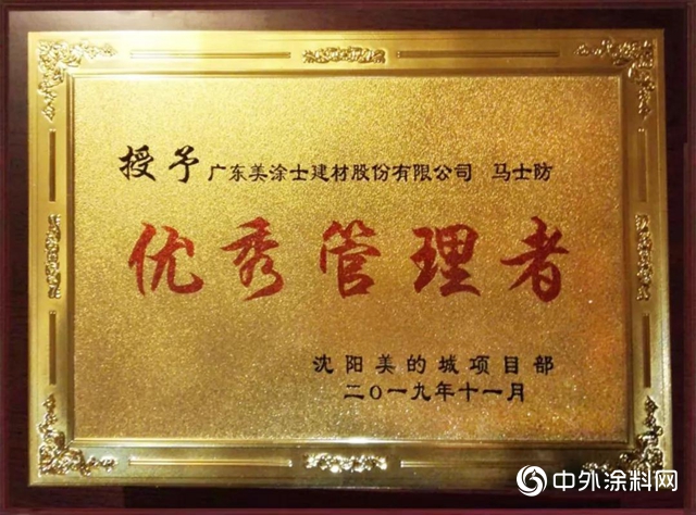 美塗士榮獲沈陽美的城項目部授予“優秀供應商”榮譽稱號"
136188"
