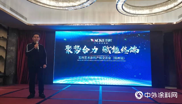 瓦科：順勢而為(wei) ，賦能終端，打造藝術塗料終端零售新模式