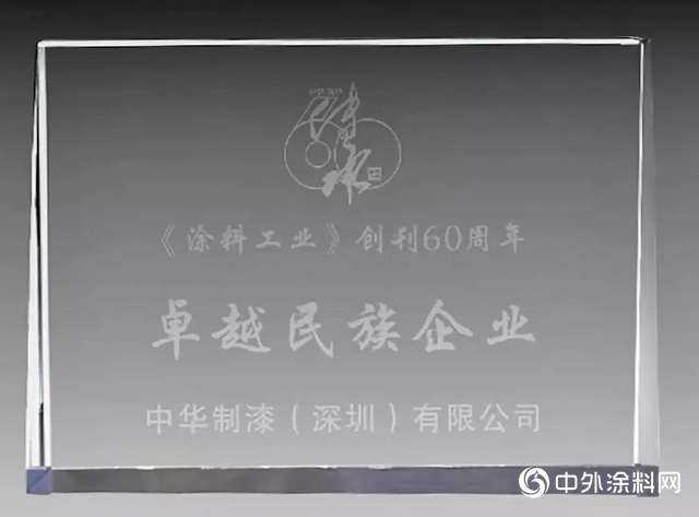 中華製漆實力榮膺《塗料工業》卓越民族企業"
136226"